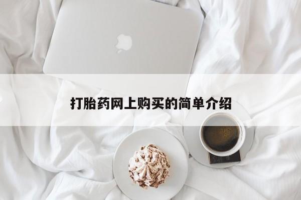 卖流产药联系方式打胎药网上购买的简单介绍