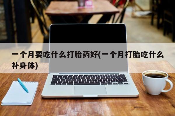 卖流产药联系方式资讯 第79页