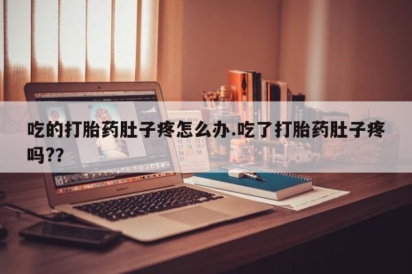 卖流产药联系方式吃的打胎药肚子疼怎么办.吃了打胎药肚子疼吗?？