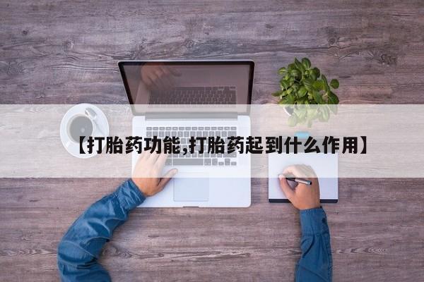 卖流产药联系方式【打胎药功能,打胎药起到什么作用】