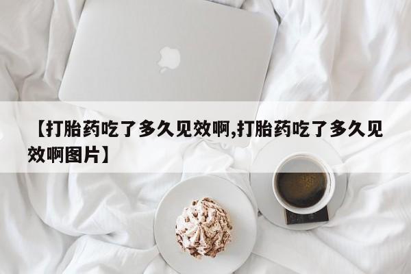 卖流产药联系方式要闻 第47页