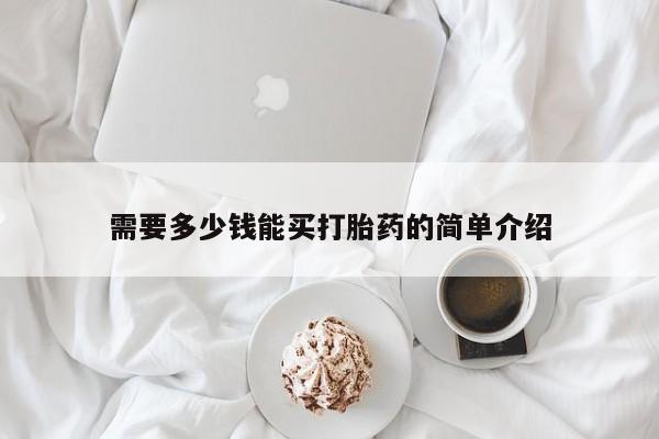 卖流产药联系方式需要多少钱能买打胎药的简单介绍