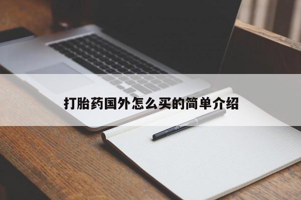 卖流产药联系方式打胎药国外怎么买的简单介绍