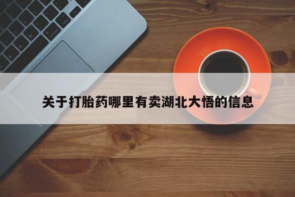 卖流产药联系方式关于打胎药哪里有卖湖北大悟的信息