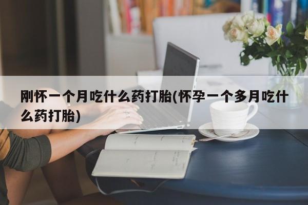 卖流产药联系方式要闻 第29页
