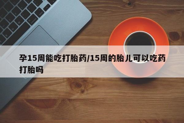 卖流产药联系方式要闻 第23页