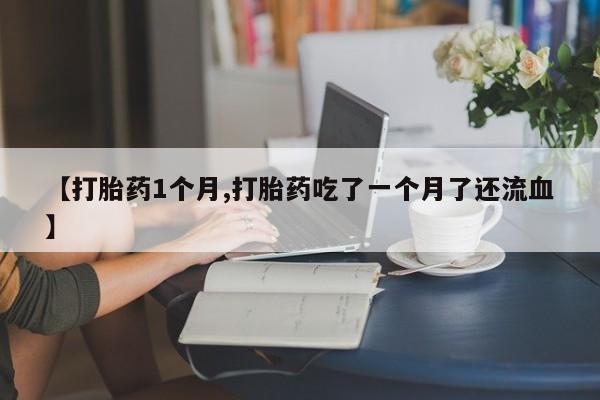 卖流产药联系方式要闻 第22页