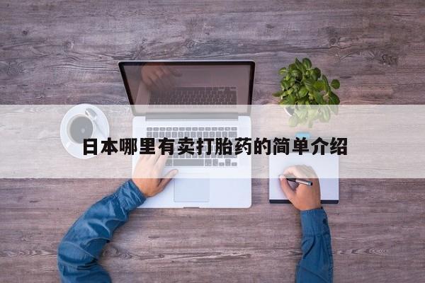 卖流产药联系方式日本哪里有卖打胎药的简单介绍