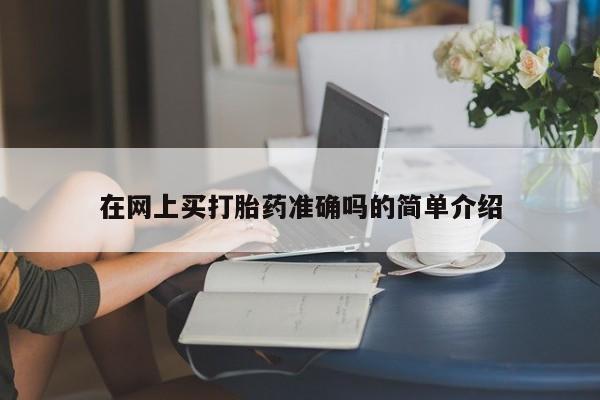 卖流产药联系方式资讯 第10页