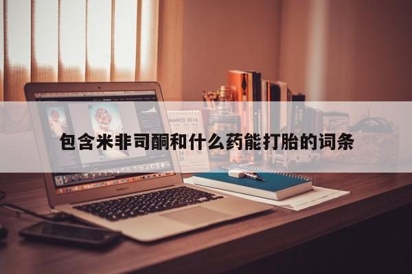 卖流产药联系方式资讯 第9页