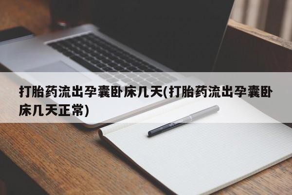 卖流产药联系方式打胎药流出孕囊卧床几天(打胎药流出孕囊卧床几天正常)