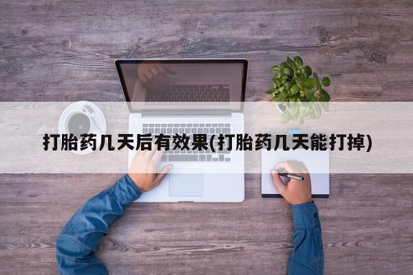 卖流产药联系方式要闻 第7页