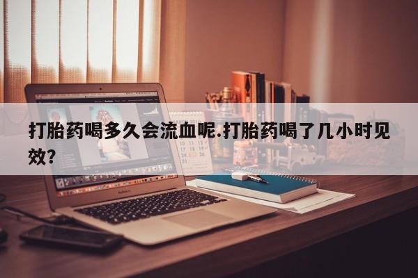 卖流产药联系方式要闻 第4页