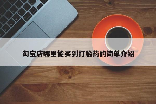 卖流产药联系方式淘宝店哪里能买到打胎药的简单介绍