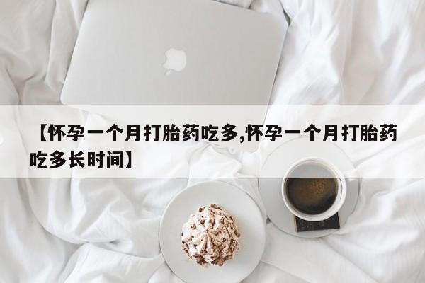 卖流产药联系方式【怀孕一个月打胎药吃多,怀孕一个月打胎药吃多长时间】