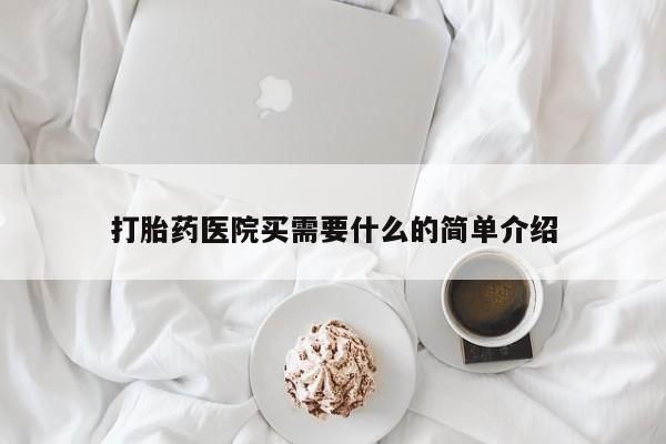 卖流产药联系方式打胎药医院买需要什么的简单介绍