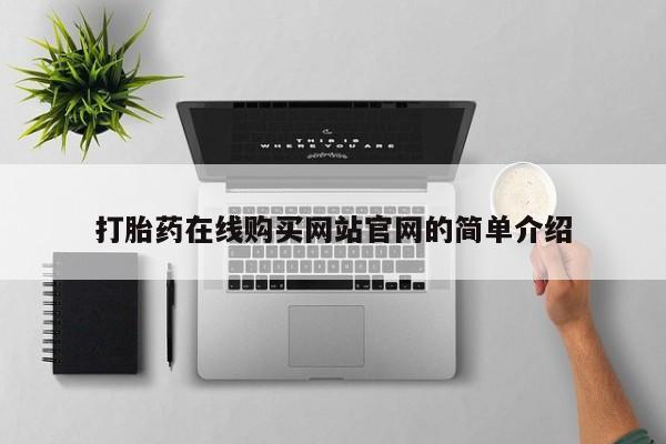卖流产药联系方式打胎药在线购买网站官网的简单介绍