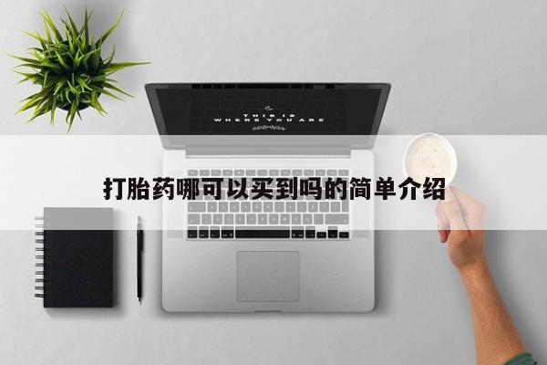 卖流产药联系方式打胎药哪可以买到吗的简单介绍