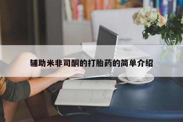 卖流产药联系方式辅助米非司酮的打胎药的简单介绍