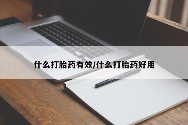 卖流产药联系方式什么打胎药有效/什么打胎药好用