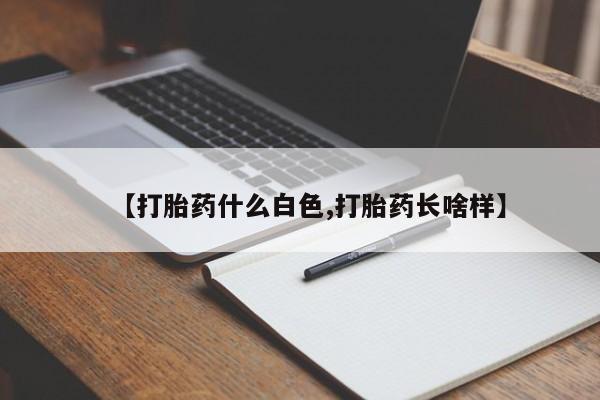 卖流产药联系方式【打胎药什么白色,打胎药长啥样】