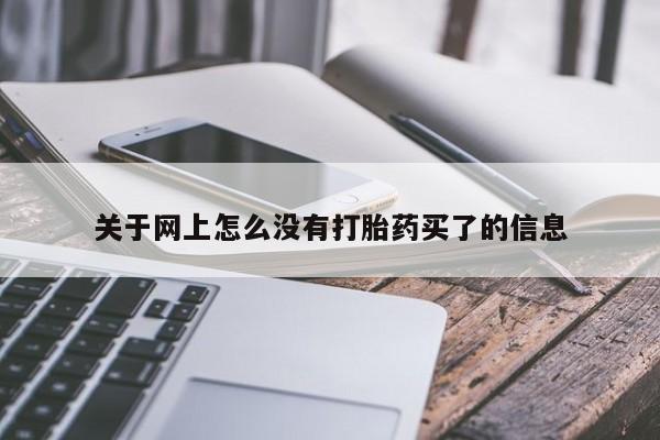卖流产药联系方式关于网上怎么没有打胎药买了的信息